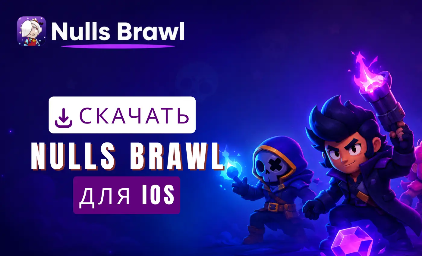 Скачать Nulls Brawl iOS 2 Скачать Nulls Brawl для iOS 1