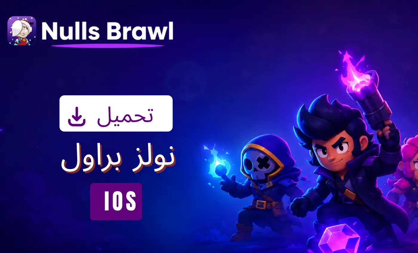 نولز براول iOS 2 تحميل نولز براول iOS 1